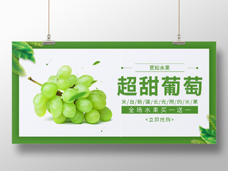 绿色简约清新创意大气超甜葡萄水果展板海报葡萄海报